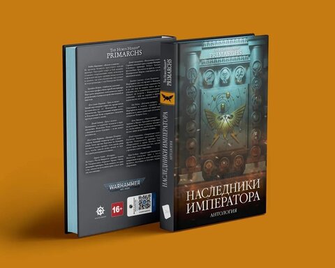 Warhammer 40000. Наследники Императора