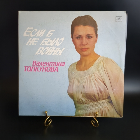 2 LP Валентина Толкунова – Если б не было войны. 2 Виниловые пластинки 12 дюймов. Мелодия СССР 1990 год.