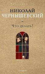 Что делать?