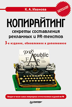 Копирайтинг: секреты составления рекламных и PR-текстов. 3-е изд., обновленное и дополненное копирайтинг секреты составления рекламных и pr текстов 3 е изд обновленное и дополненное