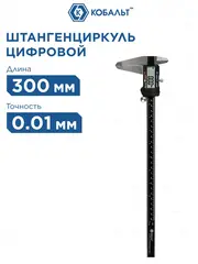 Штангенциркуль КОБАЛЬТ цифровой 300 мм точность 0,01 мм (919-890)