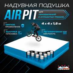 Надувная подушка «AirPit» для приземлений и отработки трюков, 4×4×1,5 м