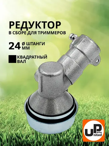 Редуктор для триммера UNITED PARTS d24x4T (90-0816)