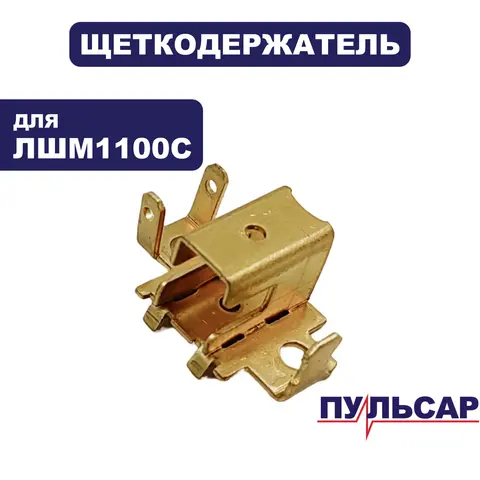 Щеткодержатель ПУЛЬСАР ЛШМ1100С (916-585-012)
