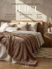 Плед Искусственный Мех 220х240 пушистый