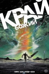 Комикс Край Божий