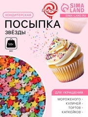 Посыпка кондитерская «Звёзды», ассорти, 50 г