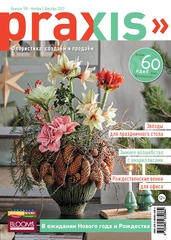Praxis № 108. Флористика: создаём и продаём