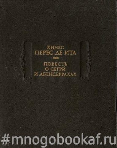 Повесть о Сегри и Абенсеррахах, мавританских рыцарях из Гранады