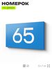 Табличка с номером 65 на дверь квартиры, для офиса, кабинета, аудитории, склада, голубая 120х70 мм, Айдентика Технолоджи