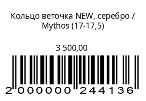 Кольцо Веточка NEW, серебро