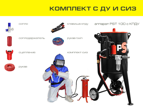 Комплект пескоструйного оборудования на базе аппарата PST 100 с ДУ и СИЗ