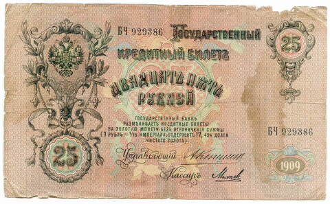 Кредитный билет 25 рублей. Кассир Михеев. Управляющий Коншин (серия БЧ), 1909 год. G-