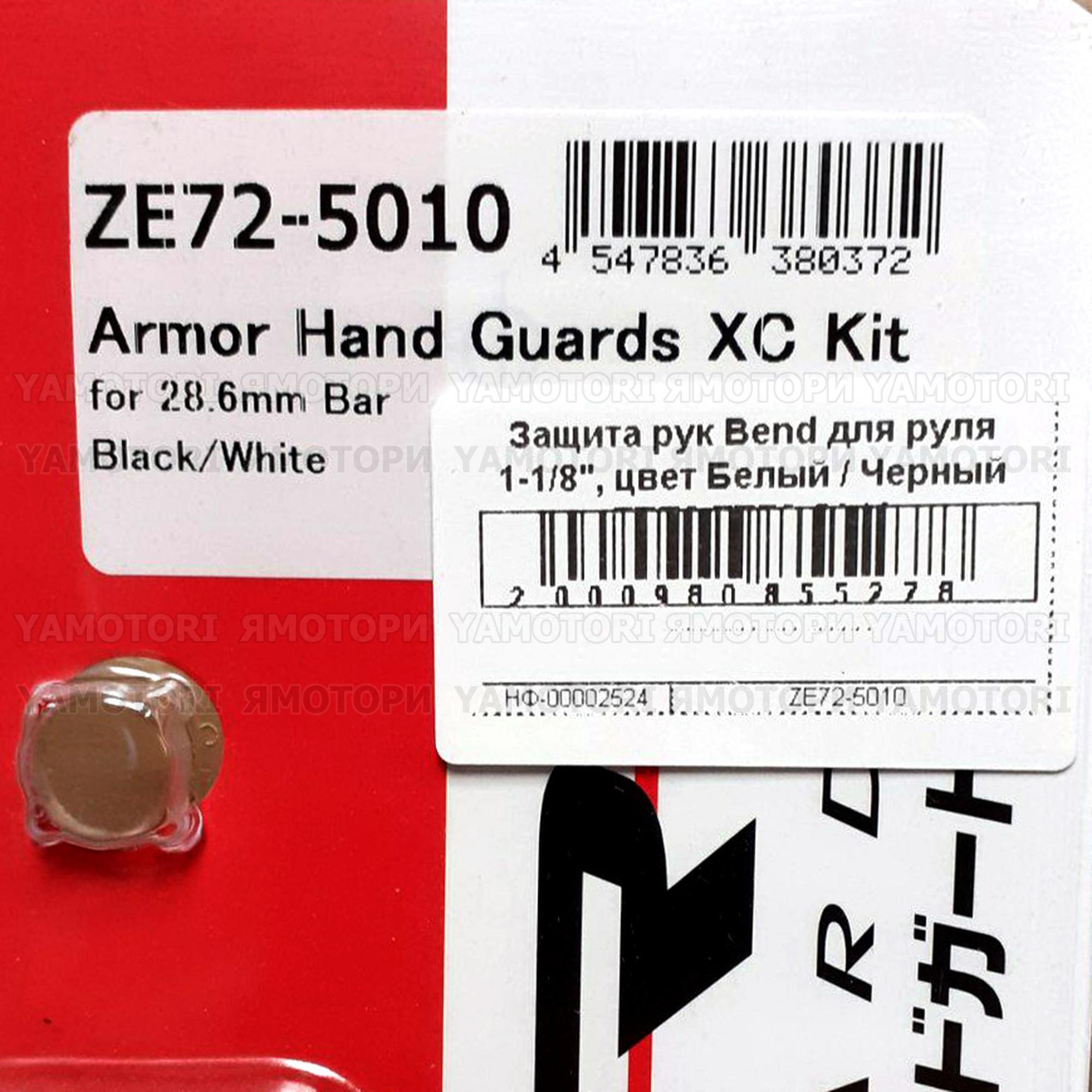 Защита рук рычагов ZETA ARMOR HANDGUARD XC KIT ZE72-5010, руль 28.6 мм