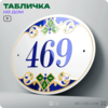 Адресная табличка с номером дома 469, на фасад и забор, на дверь, овальная в средиземноморском стиле, 29х23 см, Айдентика Технолоджи