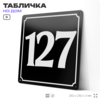 Адресная табличка с номером дома 127, на фасад и забор, черная, 25х25 см, Айдентика Технолоджи