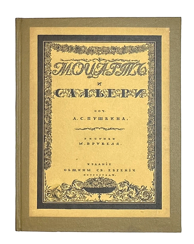 Пушкин А.С. Моцарт и Сальери / рис. М. Врубеля. Пг.: Изд. Общины Св. Евгении, 1917 г.