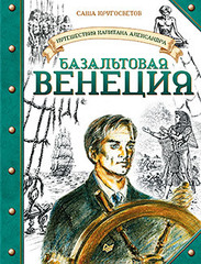 Путешествия капитана Александра. Базальтовая Венеция