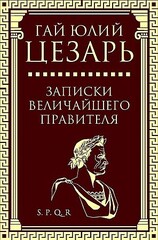 Записки величайшего правителя