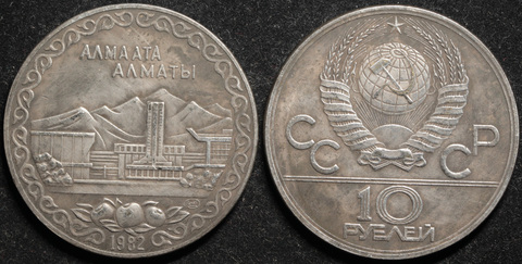 Жетон 10 рублей 1982 года СССР Алма-Ата (Алматы) копия пробной монеты посеребрение Копия