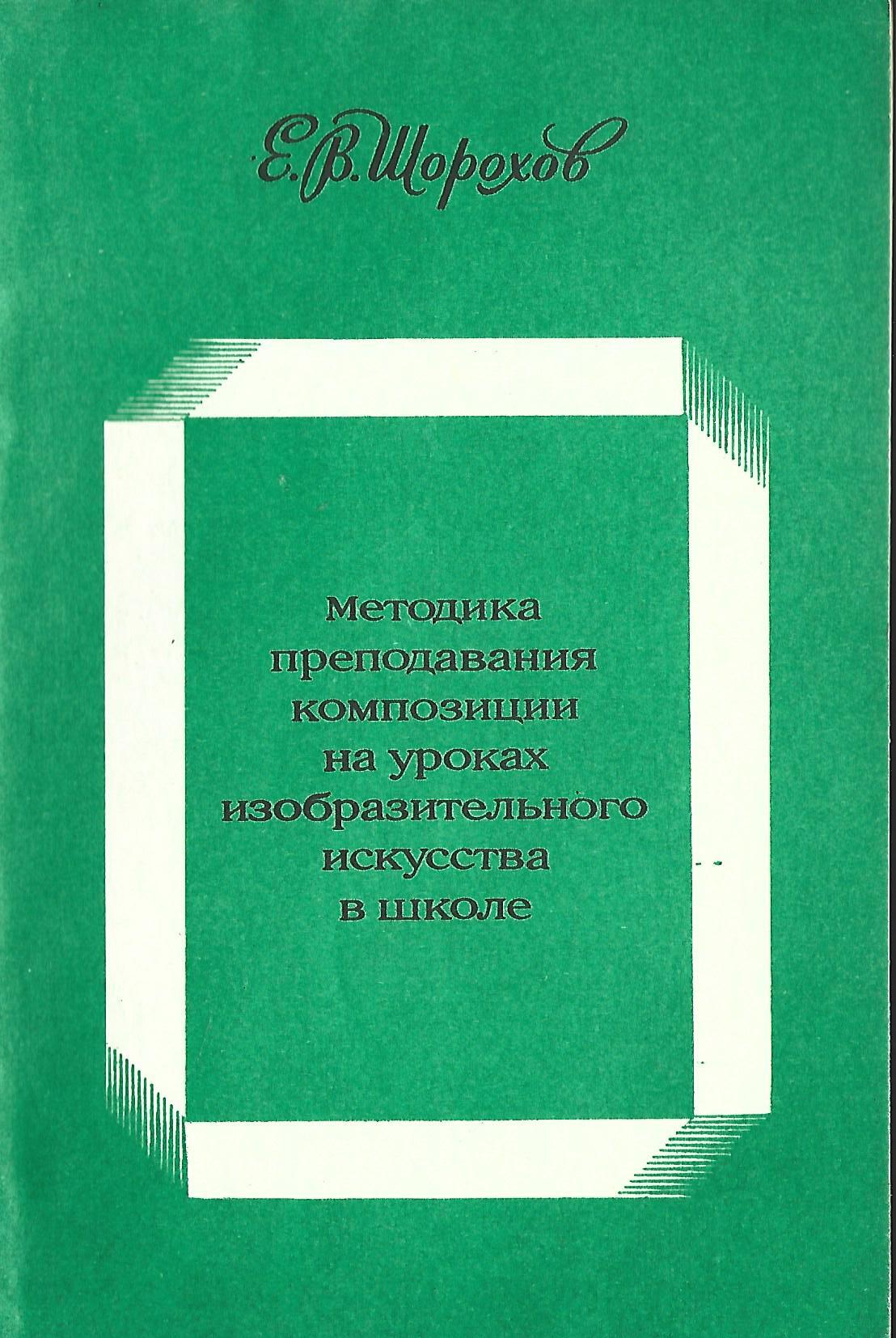 Методика преподавания композиции на уроках изобразительного искусства в  школе - купить по выгодной цене | #многобукаф. Интернет-магазин бумажных  книг