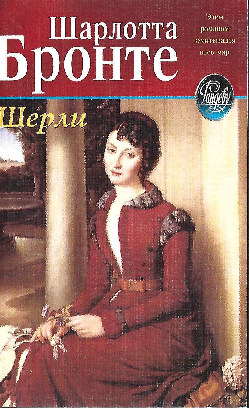 Книги шарлотты бронте. Роман Бронте Шерли. Шарлотта Бронте 