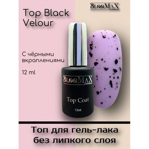 BlooMaX Top Velour  Black ,12мл ХИТ!