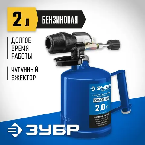 ЗУБР САМОТЛОР СМ-20, 2 л, чугунный эжектор, паяльная лампа, Профессионал (40650-2.0)
