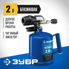 ЗУБР САМОТЛОР СМ-20, 2 л, чугунный эжектор, паяльная лампа, Профессионал (40650-2.0)