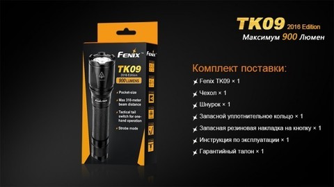 Фонарь светодиодный тактический Fenix TK09, 900 лм, аккумулятор