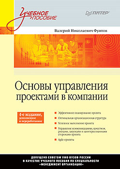 Основы управления проектами в компании: Учебное пособие. 4-е изд., дополненное. Стандарт третьего поколения фунтов валерий николаевич основы управления проектами в компании