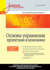 Основы управления проектами в компании: Учебное пособие. 4-е изд., дополненное. Стандарт третьего поколения