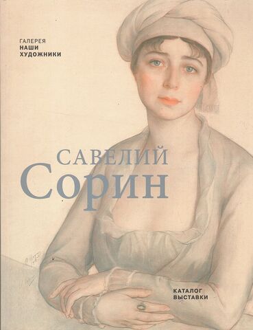 Савелий Сорин. Каталог выставки