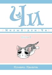 Милый дом Чи. Книга 1 (Б/У)