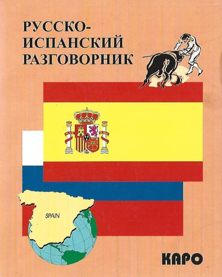 русско испанский со. русско исландский разговорник. переводчик с испанского. русско иранский разговорник. русско-испанский разговорник.