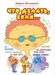 Что делать, если...