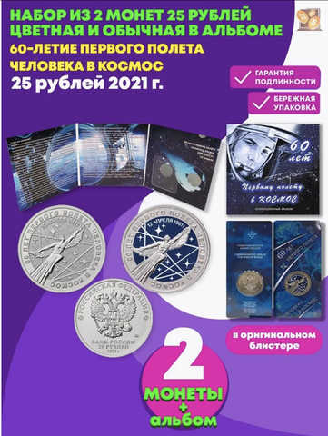 Набор из 2 монет в альбоме 25 рублей «60-летие первого полета человека в космос» обычная и в цвете