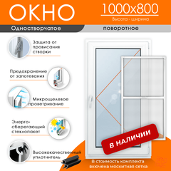 Пластиковое окно 1000 х 800 ТермА Эко + Москитная сетка