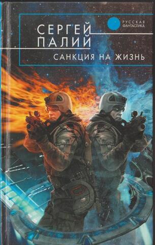 Санкция на жизнь