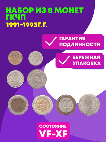 Набор из 8 монет ГКЧП 1991-1993г.г. (10к.,50к.,1р.,5р.,10р.50р.100р.(2 шт.)) VF-XF