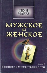 Женское и мужское. Мужское и женское
