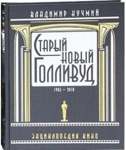 Старый новый Голливуд. 1903-2010. Энциклопедия кино (комплект из 2 томов)