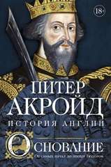 Основание: история Англии. От самых начал до эпохи Тюдоров