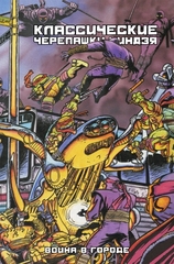 Комикс Классические Черепашки-Ниндзя. Война в городе