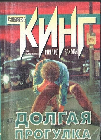 Долгая прогулка