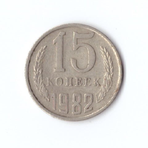 15 копеек 1982 год VF