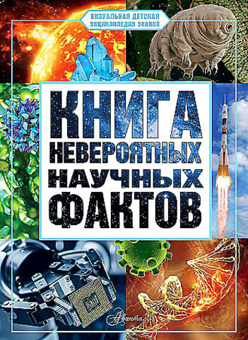 Книга невероятных научных фактов