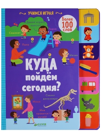 Учимся играя. Куда пойдём сегодня?