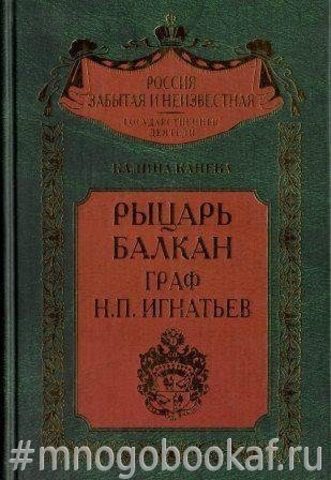 Рыцарь Балкан граф Н. П. Игнатьев