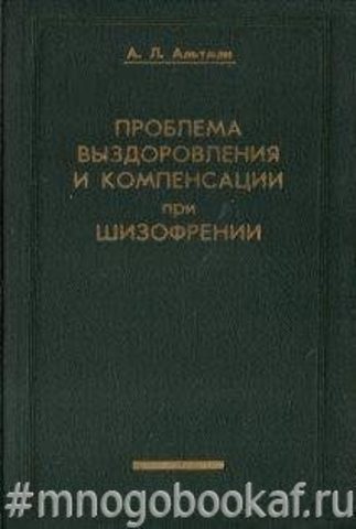Проблема выздоровления и компенсации при шизофрении